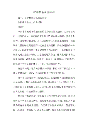 护林员会议主持词.docx