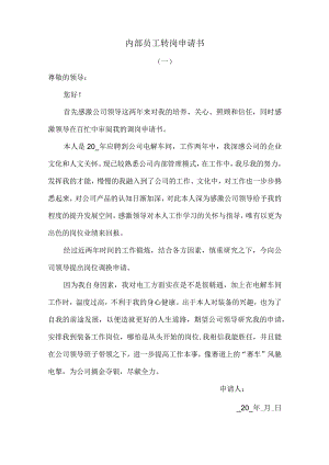 内部员工转岗申请书.docx