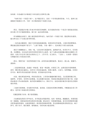 如何做一名忠诚担当乡镇基层干部交流发言材料.docx