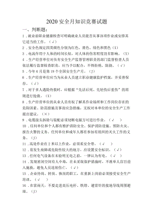 安全月知识竞赛试题（适用范围广）.docx