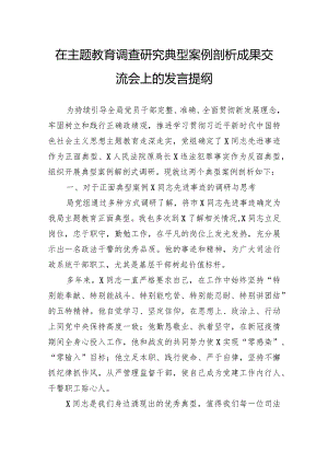 在主题教育调查研究典型案例剖析成果交流会上的发言提纲.docx