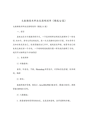大数据技术职业生涯规划书（精选11篇）.docx