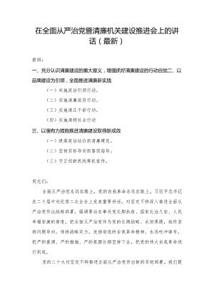 在全面从严治党暨清廉机关建设推进会上的讲话（最新）.docx
