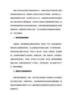 如何提高农材民房房屋抗震.docx