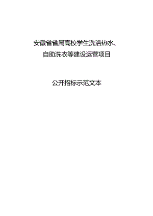 安徽省省属高校学生洗浴热水、自助洗衣等建设运营项目公开招标示范文本.docx
