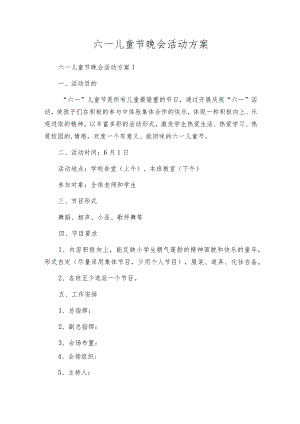 六一儿童节晚会活动方案.docx