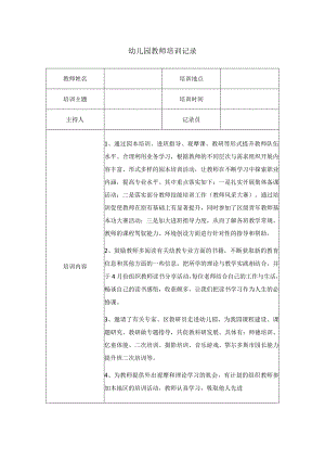 幼儿园教师培训记录.docx