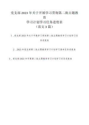 党支部2023年关于开展学习贯彻第二批主题教育学习计划学习任务进度表（范文3篇）.docx