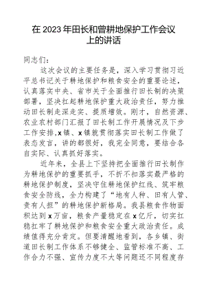 在2023年县级田长工作会议上的讲话.docx