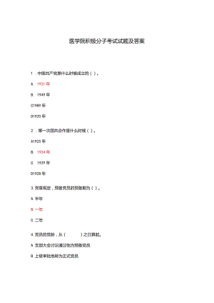 医学院积极分子考试试题及答案.docx