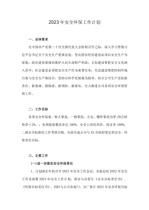 安全工作计划.docx