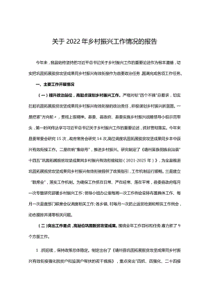 关于2022年乡村振兴工作情况的报告.docx