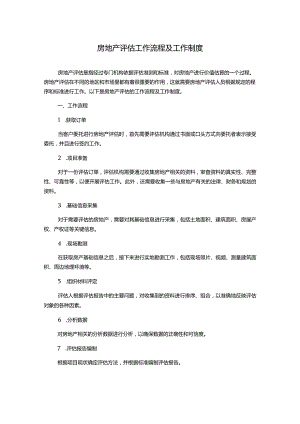 房地产评估工作流程及工作制度.docx