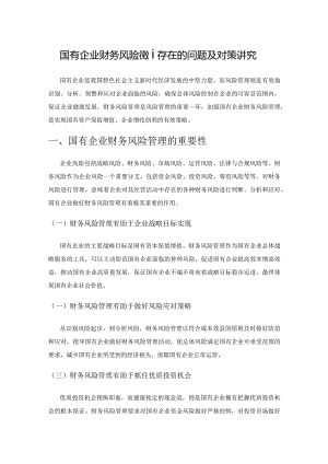 国有企业财务风险管理存在的问题及对策研究.docx