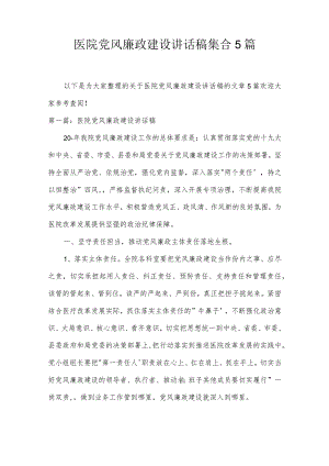 医院党风廉政建设讲话稿集合5篇.docx