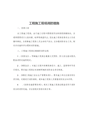 工程施工现场消防措施.docx