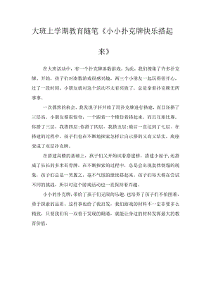 大班上学期教育随笔《小小扑克牌快乐搭起来》.docx