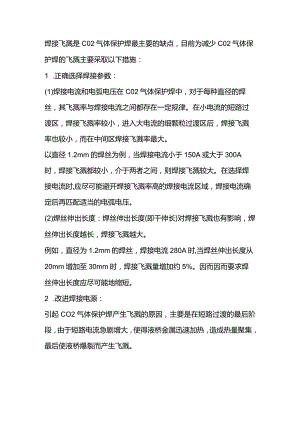 技能培训资料：减少二保焊飞溅的主要措施.docx