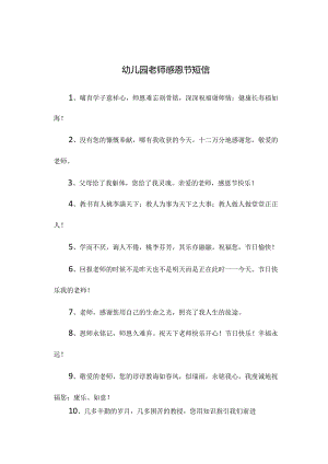幼儿园老师感恩节短信.docx