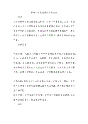 影响中学生的交通的自然因素.docx