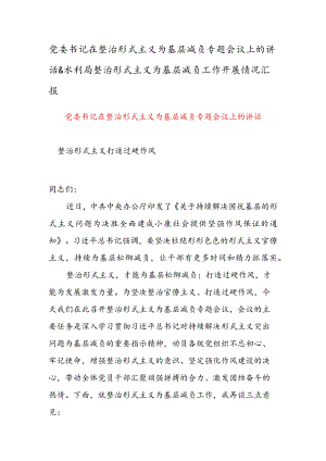 党委书记在整治形式主义为基层减负专题会议上的讲话&水利局整治形式主义为基层减负工作开展情况汇报.docx