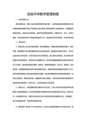实验中学教学管理制度.docx