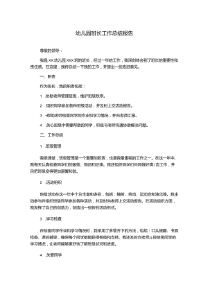幼儿园班长工作总结报告.docx