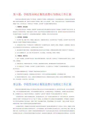 学校坚决制止餐饮浪费行为情况工作汇报6篇.docx
