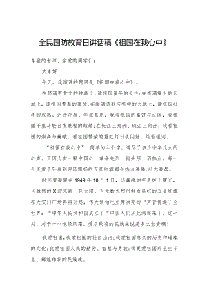 全民国防教育日讲话稿《祖国在我心中》.docx