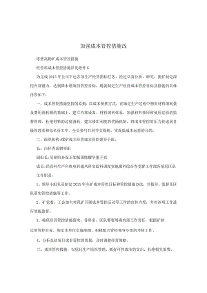 加强成本管控措施改.docx