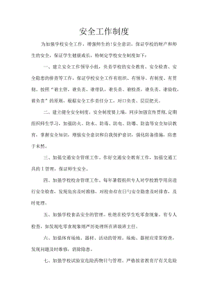 安全工作规章制度.docx