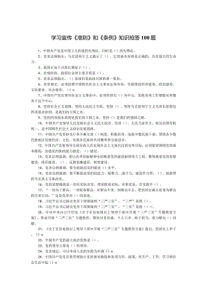 学习宣传《准则》和《条例》党内知识抢答100题.docx