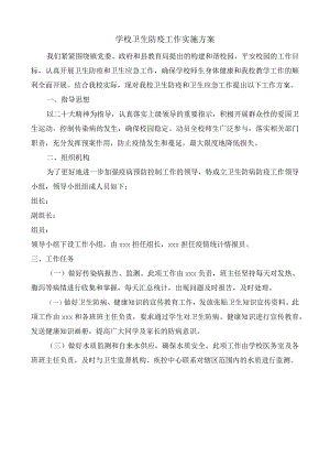 学校卫生防疫工作实施方案.docx
