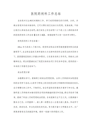 医院药剂科工作总结.docx