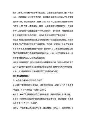 掌握短视频生活服务商品组品策略纵横线上经营时代！.docx