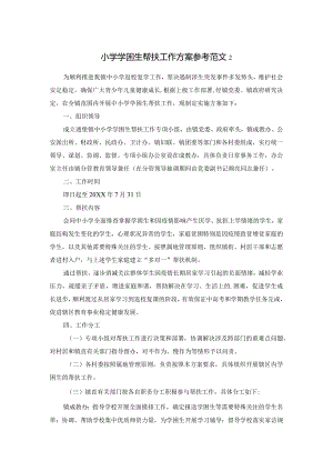 小学学困生帮扶工作方案参考范文2.docx