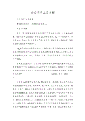 分公司员工发言稿.docx