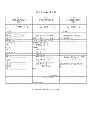 协助查询财产通知书——(司法行政-公安侦查取证文书).docx