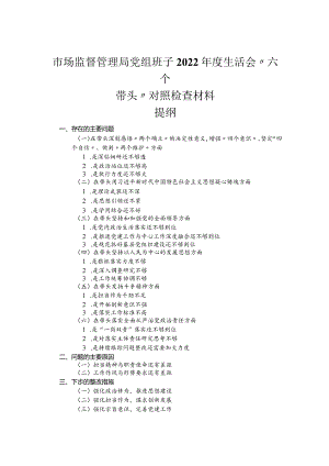 市场监督管理局党组班子2022年度民主生活会“六个带头”对照检查材料_1.docx