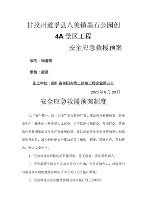 应急救援预案的安全保障.docx