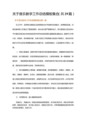 关于音乐教学工作总结模板集合.docx