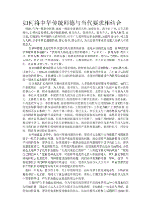 如何将中华传统师德与当代要求相结合.docx