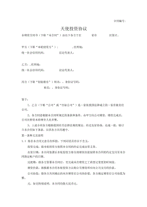 天使投资协议【推荐范本】.docx