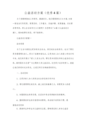公益活动方案（优秀4篇）.docx