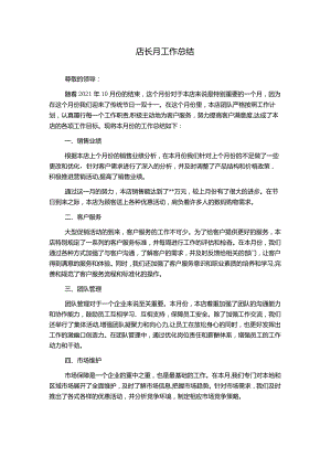 店长月工作总结.docx