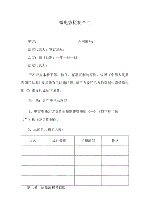 微电影摄制合同.docx