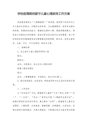 学校疫情期间留守儿童心理疏导工作方案.docx
