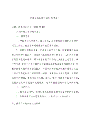 兴趣小组工作计划书（30篇）.docx