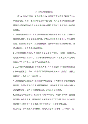 对于华为突围的领悟.docx