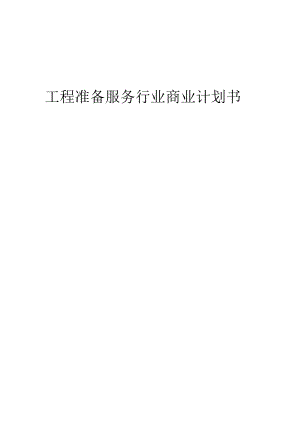 工程准备服务行业商业计划书.docx